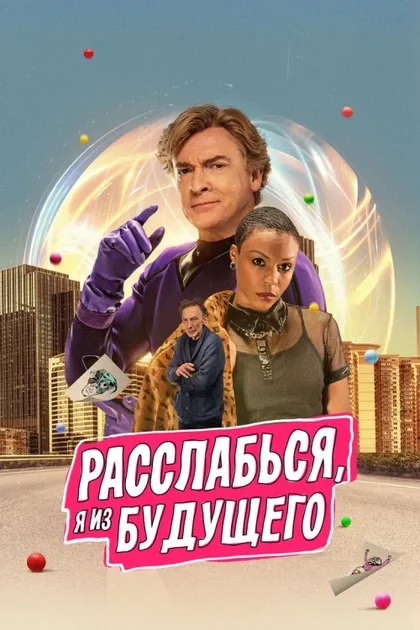 Фильм Расслабься, я из будущего (2022)