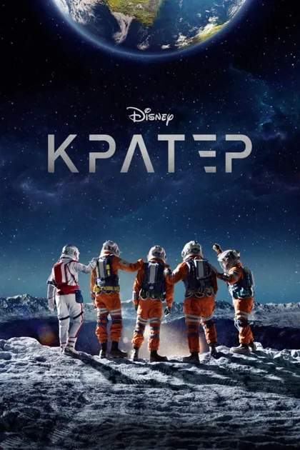 Фильм Кратер (2023)