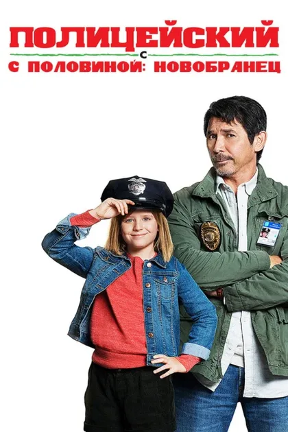 Фильм Полицейский с половиной: Новобранец (2017)