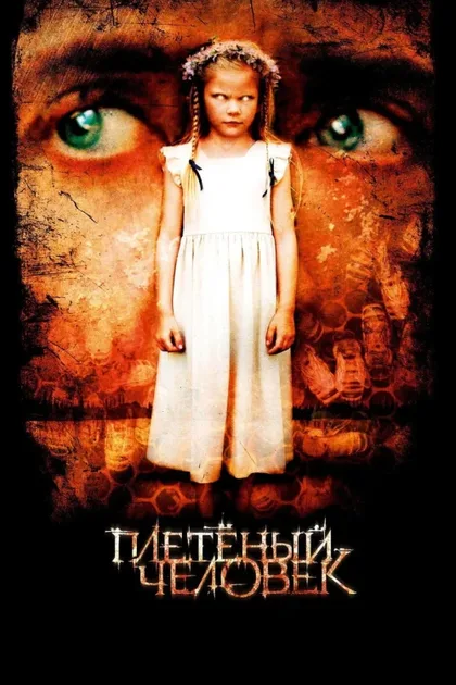 Фильм Плетеный человек (2006)