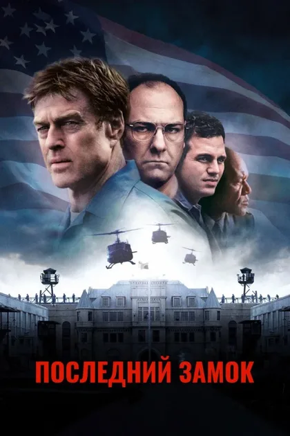 Фильм Последний замок (2001)