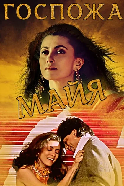 Фильм Госпожа Майя (1993)