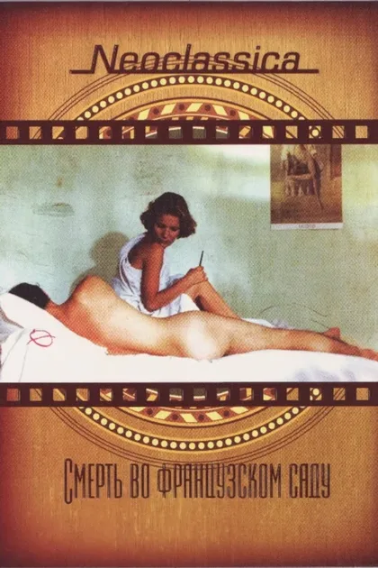 Фильм Смерть во французском саду (1985)