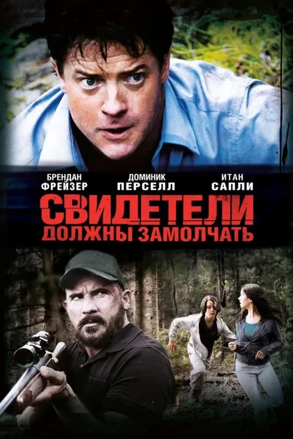 Фильм Свидетели должны замолчать (2013)