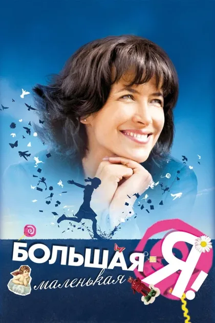 Фильм Большая маленькая Я (2010)