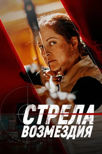 Фильм Стрела возмездия (2022)