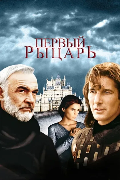 Фильм Первый рыцарь (1995)