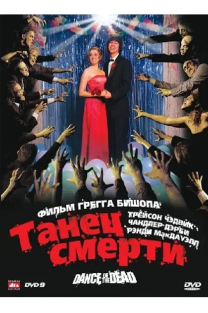 Фильм Адская вечеринка (2008)