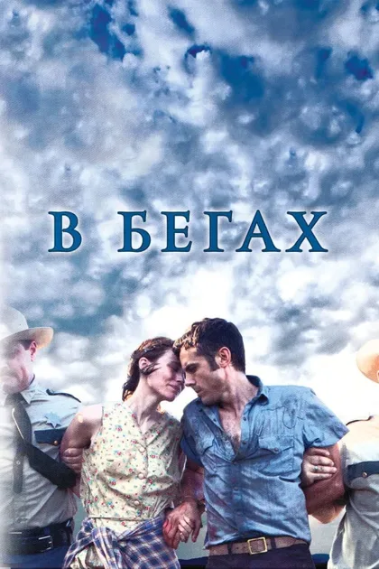 Фильм В бегах (2013)