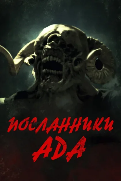 Фильм Посланники ада (2020)