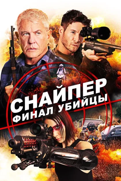Фильм Снайпер: Финал убийцы (2020)