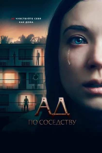 Фильм Ад по соседству (2019)