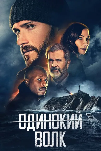 Фильм Одинокий волк (2021)