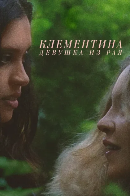 Фильм Клементина (2019)