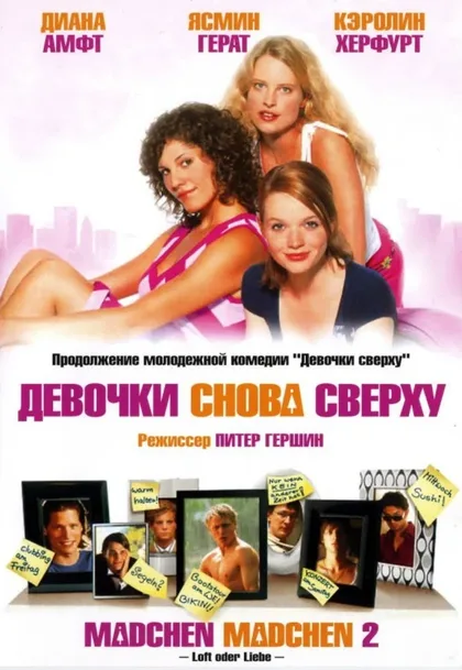 Фильм Девочки снова сверху (2004)