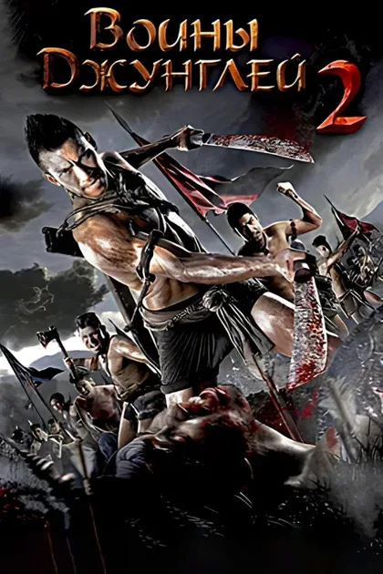 Фильм Воины джунглей 2 (2011)