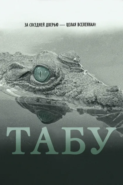 Фильм Табу (2012)