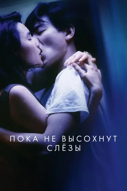 Пока не высохнут слёзы