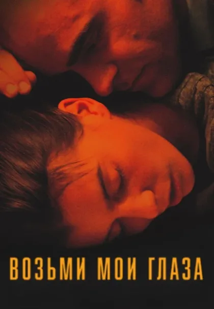 Фильм Возьми мои глаза (2003)