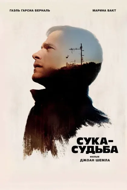 Фильм Сука-судьба (2016)