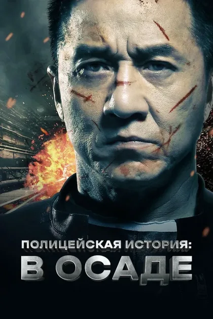 Фильм Полицейская история: В осаде (2013)
