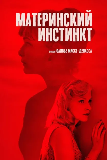 Фильм Материнский инстинкт (2018)