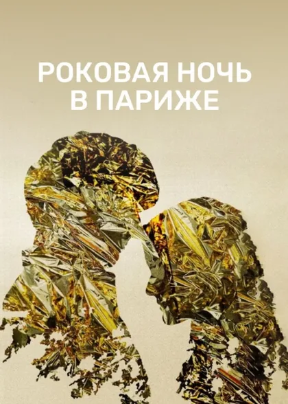 Фильм Роковая ночь в Париже (2022)