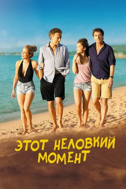 Фильм Этот неловкий момент (2015)