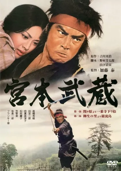 Фильм Мусаси Миямото (1973)