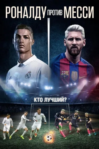 Фильм Роналду против Месси (2017)