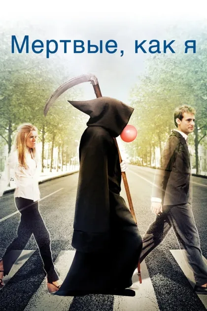 Фильм Мёртвые как я: Жизнь после смерти (2009)