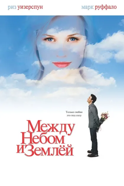 Фильм Между небом и землёй (2005)