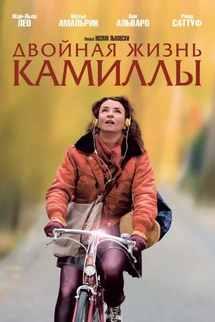 Фильм Двойная жизнь Камиллы (2012)