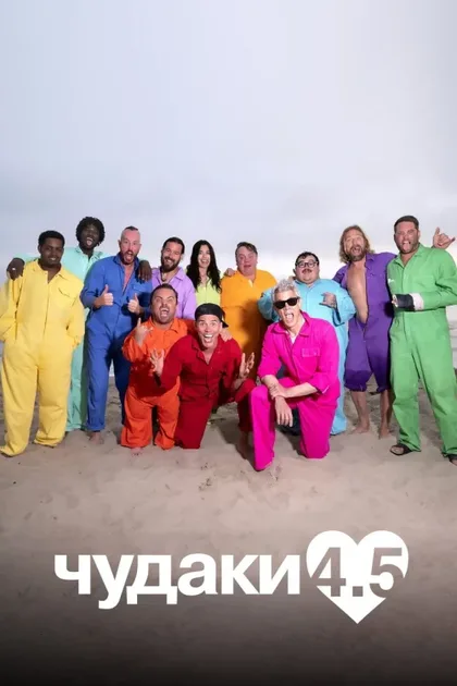 Фильм Чудаки 4.5 (2022)