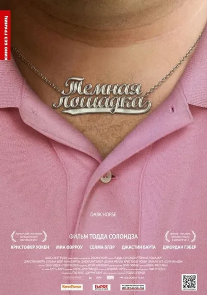 Фильм Темная лошадка (2011)
