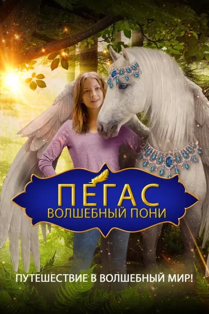 Фильм Пегас: Волшебный пони (2019)