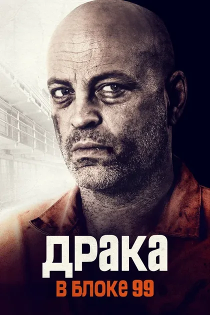 Фильм Драка в блоке 99 (2017)