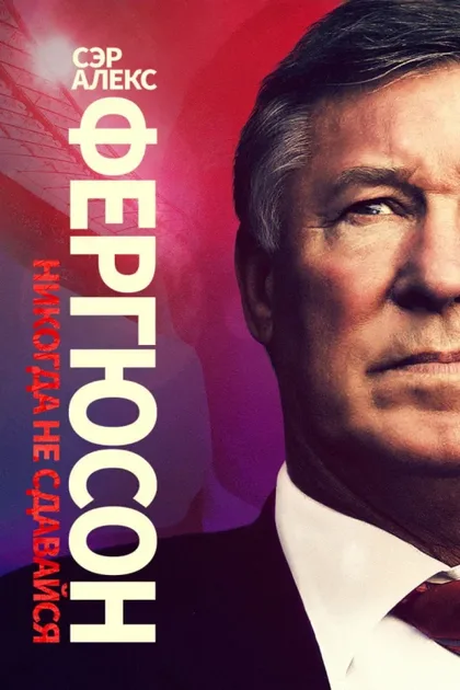 Фильм Сэр Алекс Фергюсон: Никогда не сдавайся (2021)