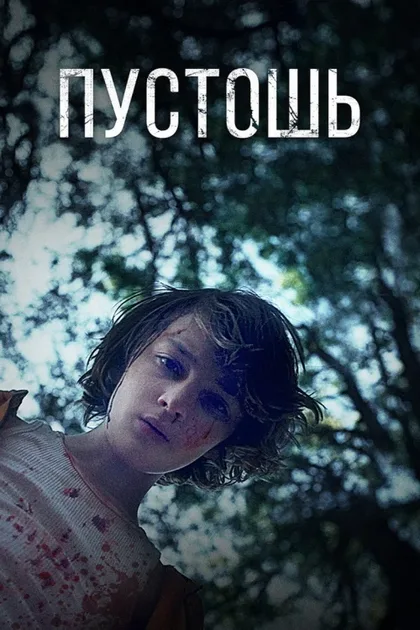 Фильм Пустошь (2017)