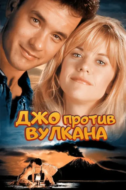 Фильм Джо против вулкана (1990)