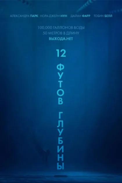 12 футов глубины