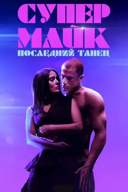 Фильм Супер Майк: Последний танец (2023)