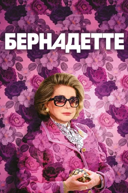 Фильм Бернадетт (2023)