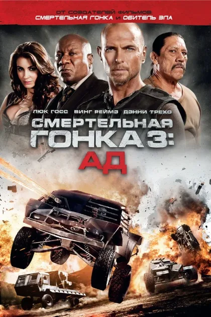 Фильм Смертельная гонка 3: Ад (2012)