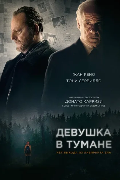 Фильм Девушка в тумане (2017)