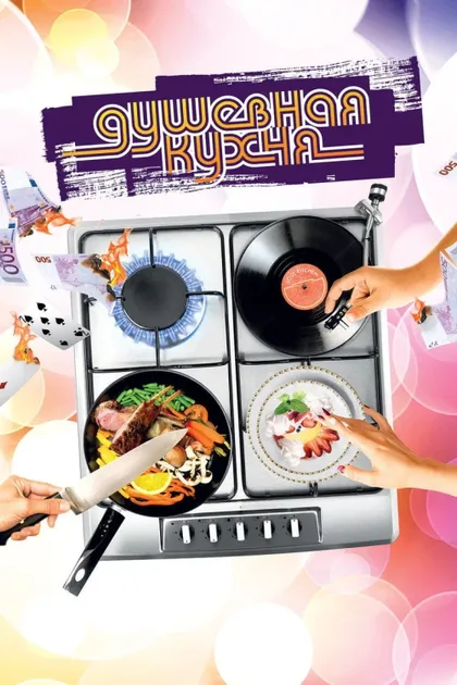 Фильм Душевная кухня (2009)