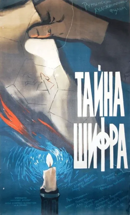 Фильм Тайна шифра (1960)