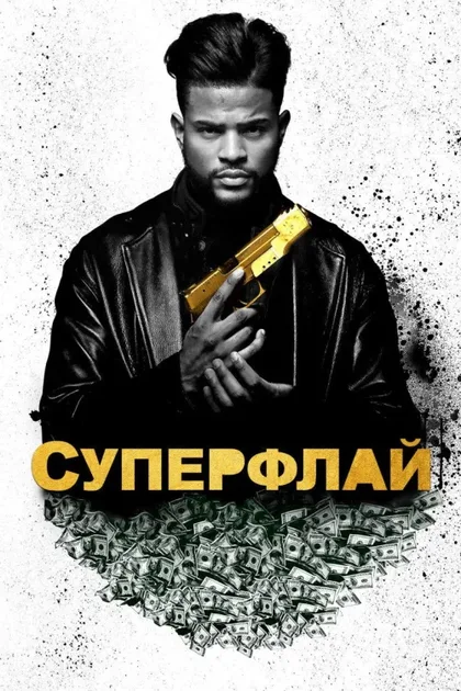 Фильм Суперфлай (2018)