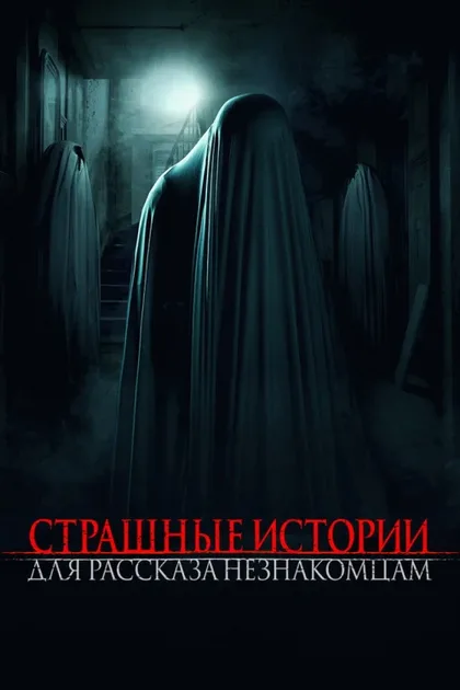 Фильм Страшные истории для рассказа незнакомцам (2021)