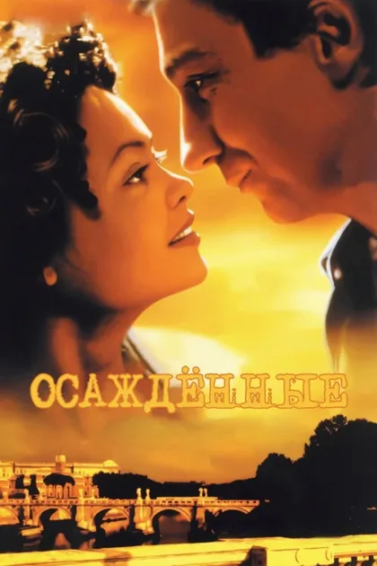Фильм Осажденные (1998)
